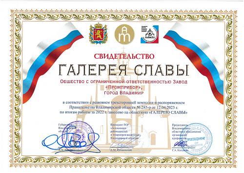 Завод «Промприбор» на «Галерее Славы» Владимирской области